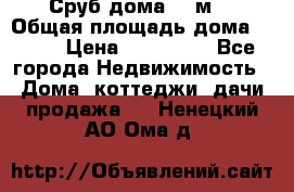 Сруб дома 175м2 › Общая площадь дома ­ 175 › Цена ­ 980 650 - Все города Недвижимость » Дома, коттеджи, дачи продажа   . Ненецкий АО,Ома д.